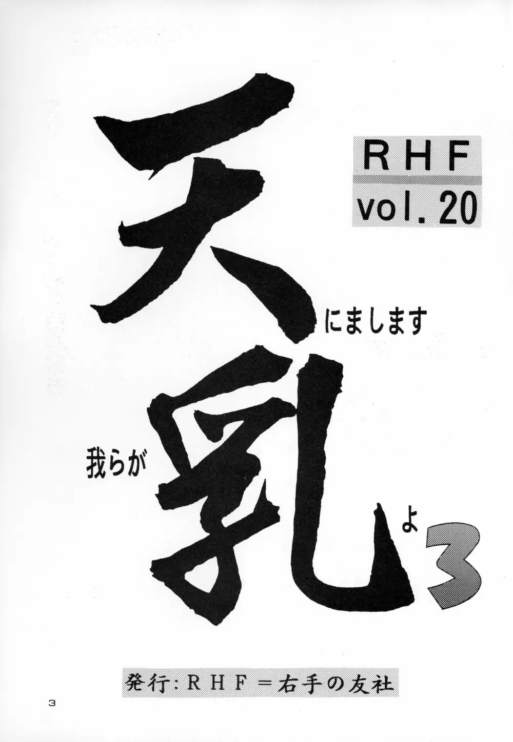 RHF Vol.20 天にまします我らが乳よ 3 - page2