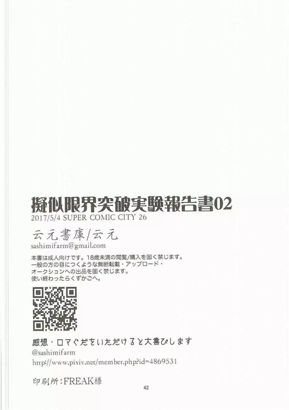 擬似限界突破実験報告書02 - page41