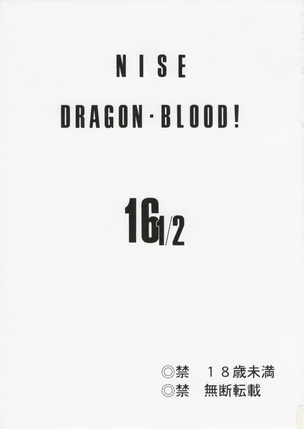 ニセ DRAGON・BLOOD！16 1/2 - page3