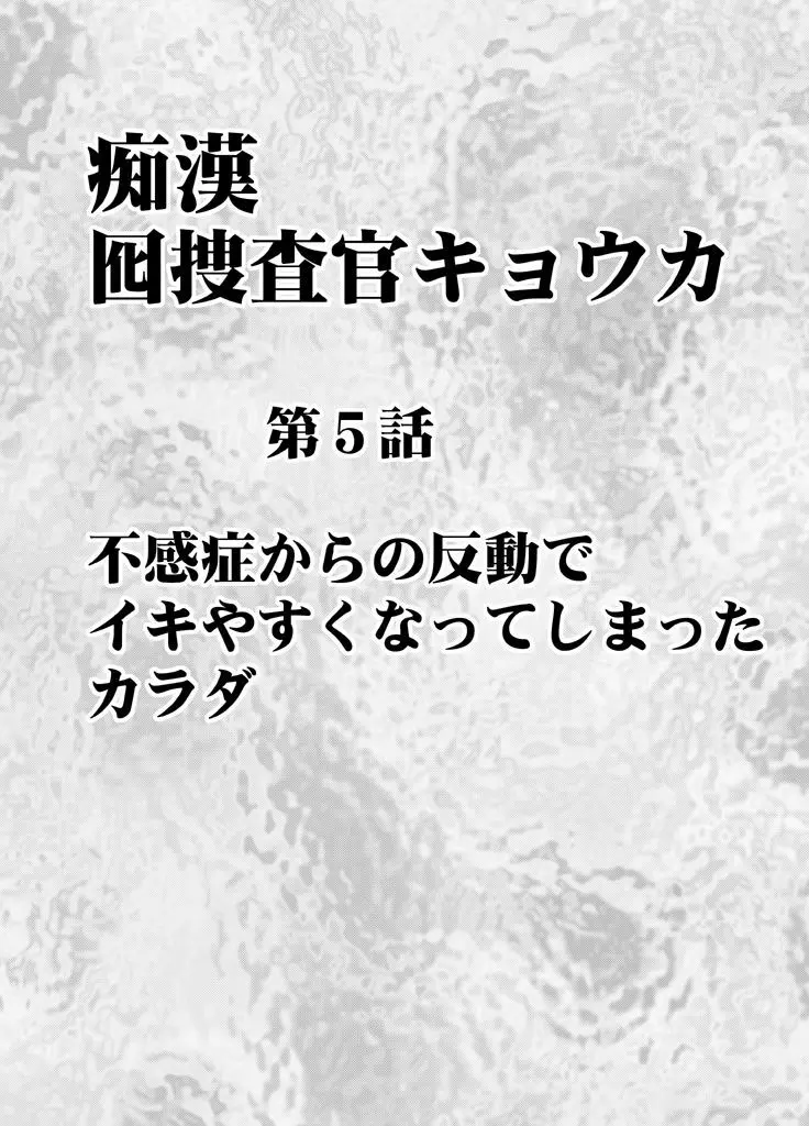 痴漢囮捜査官キョウカ 第5話 ～不感症の反動でイキやすくなったカラダ～ - page4