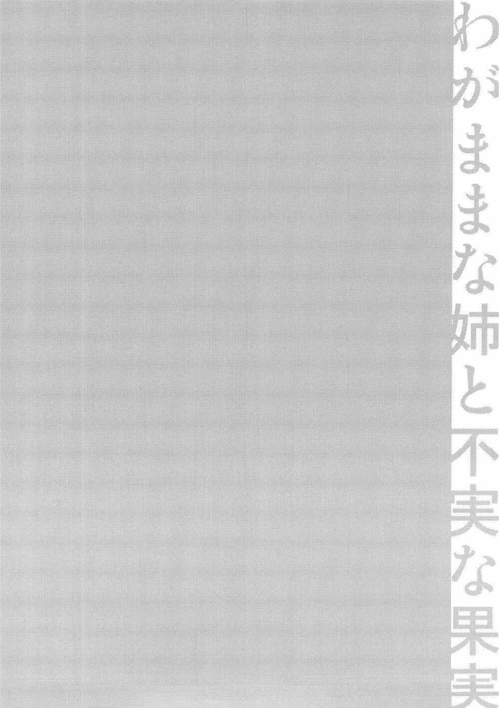 わがままな姉の不実な果実 - page5