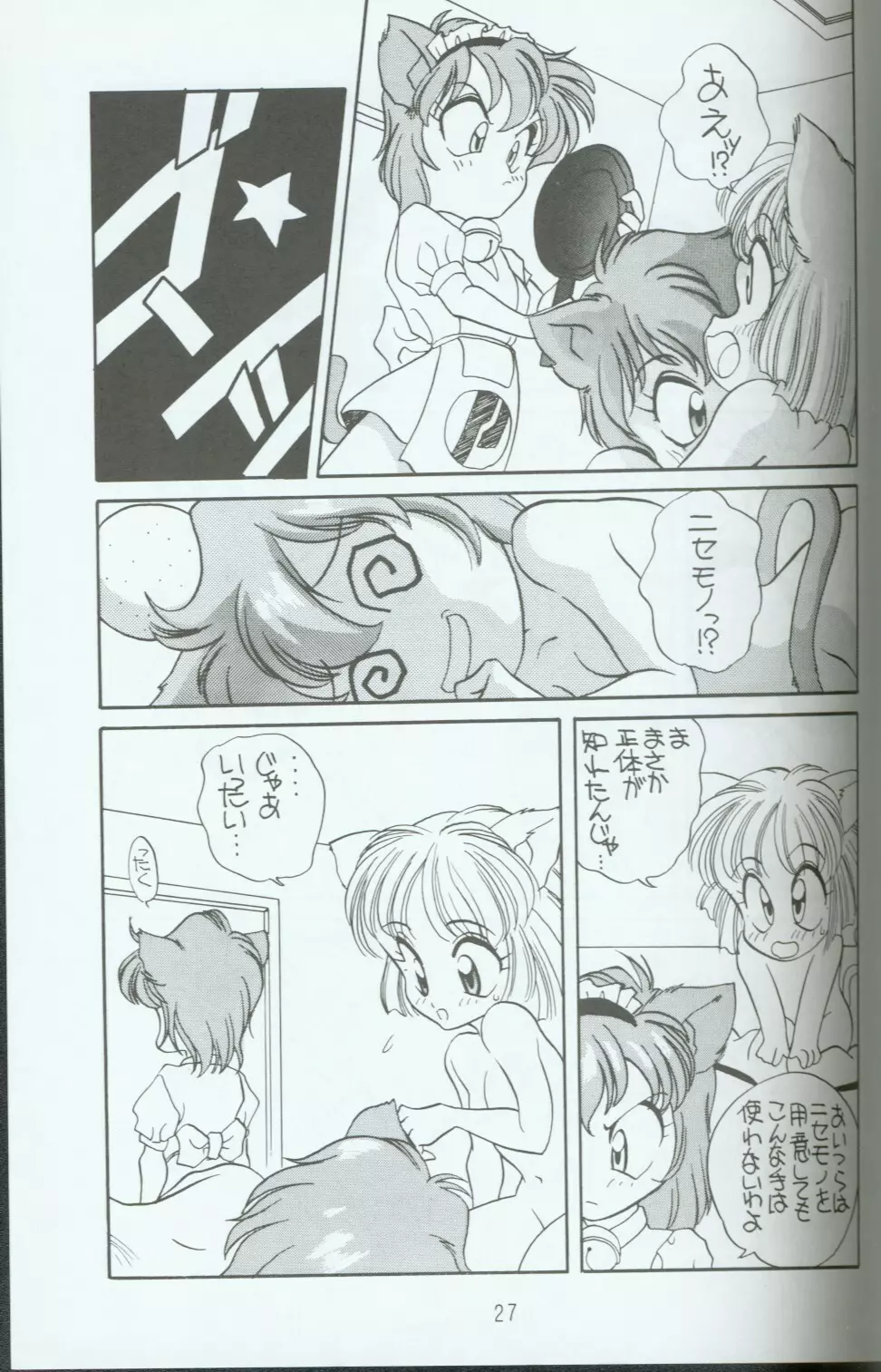 キャッ党忍伝てやんでえ了 - page26