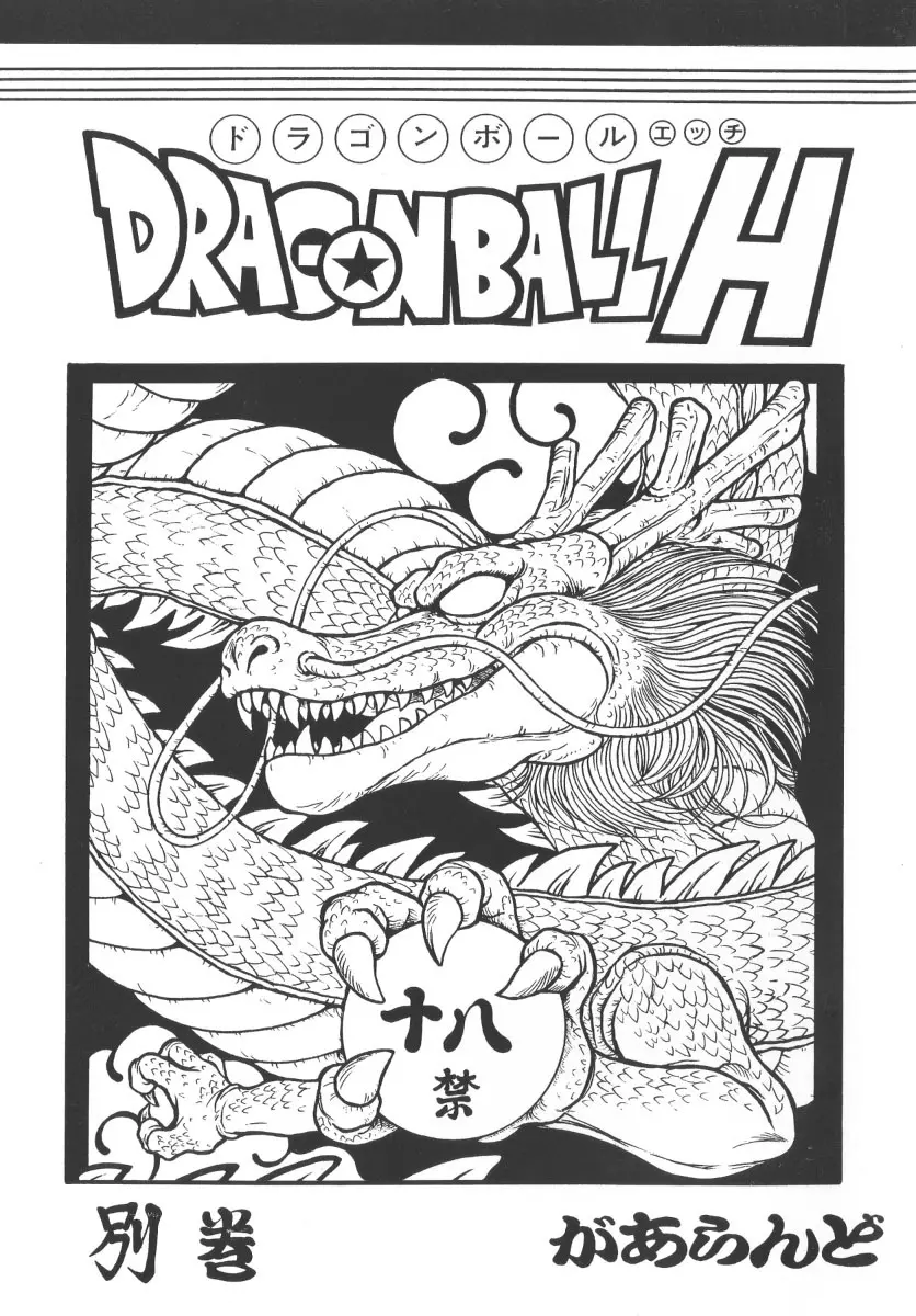 ドラゴンボールH 別巻 - page1