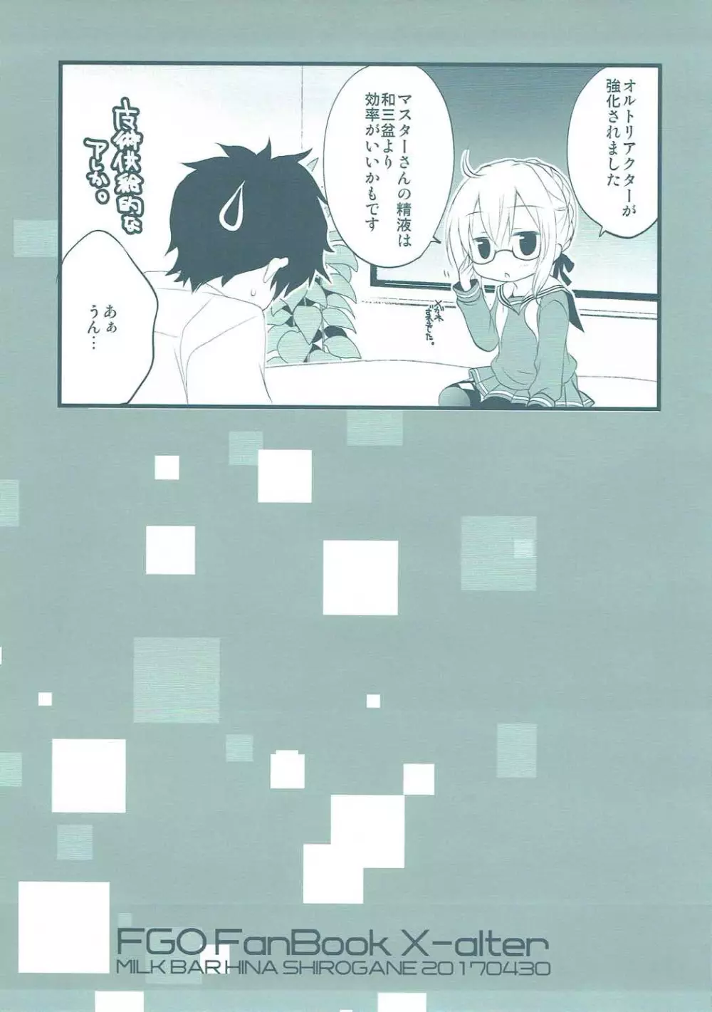 ますたーさん、糖分補給が必要です。 - page18