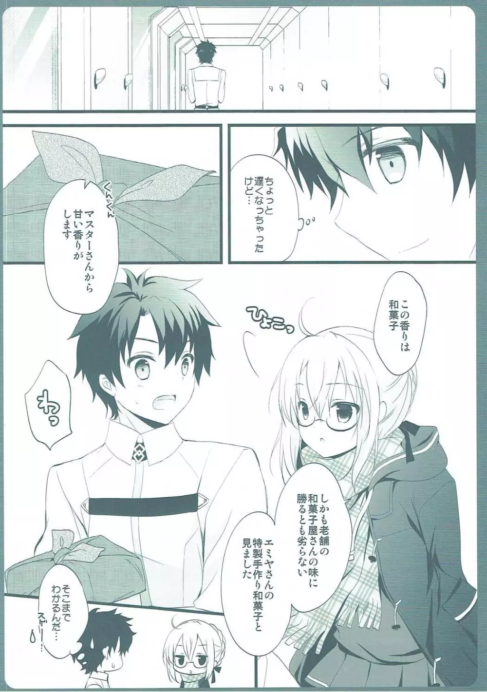 ますたーさん、糖分補給が必要です。 - page5