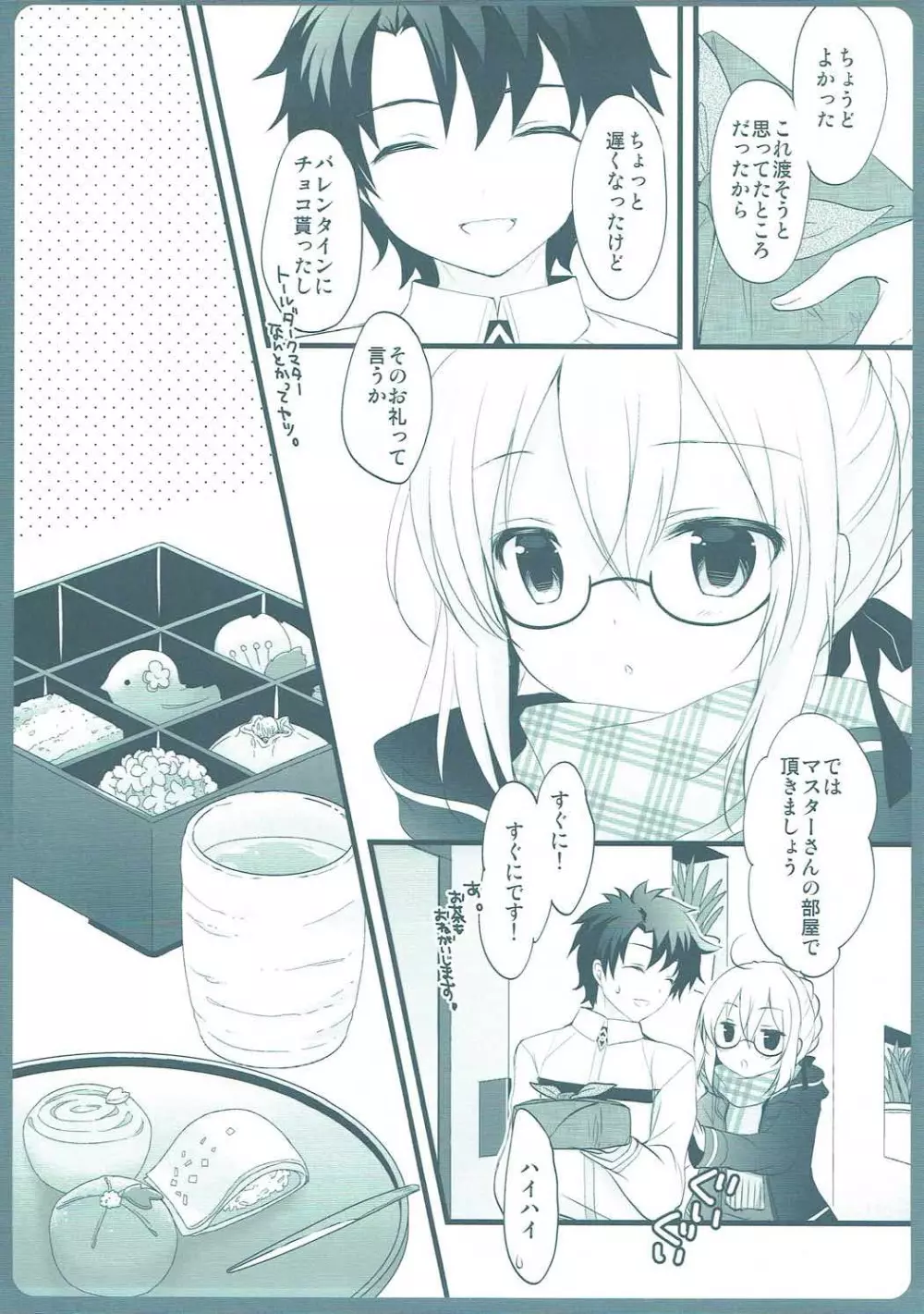 ますたーさん、糖分補給が必要です。 - page6