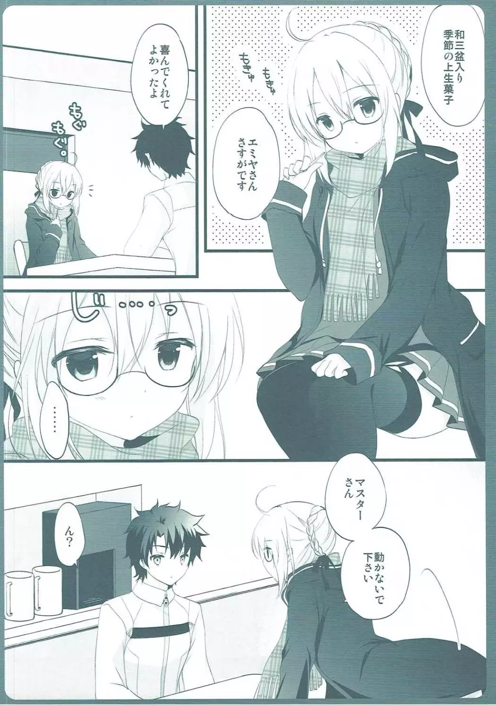 ますたーさん、糖分補給が必要です。 - page7