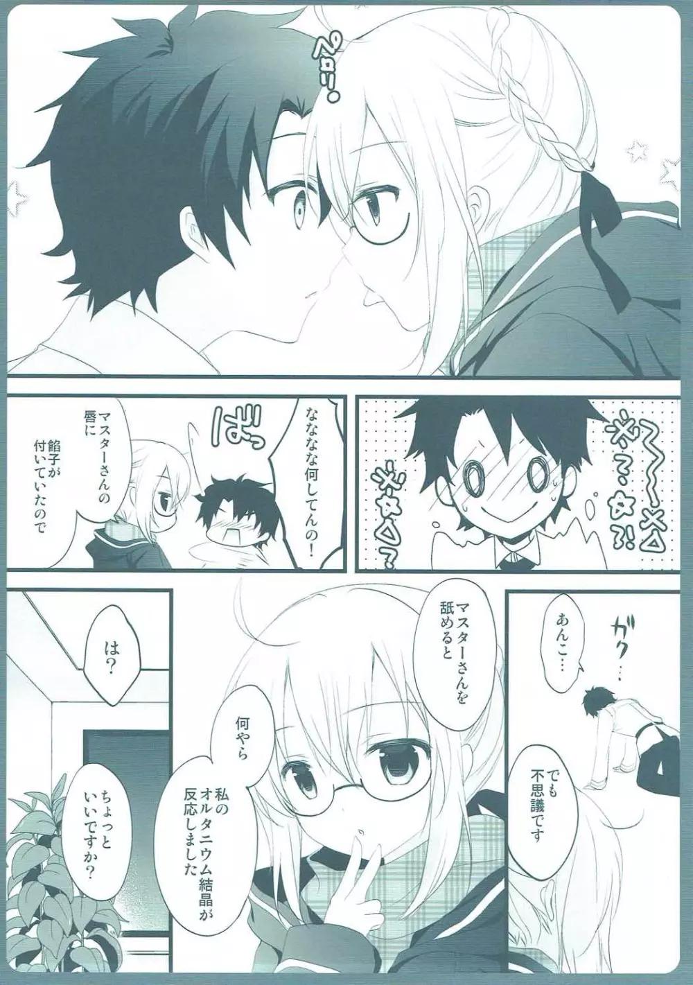 ますたーさん、糖分補給が必要です。 - page8