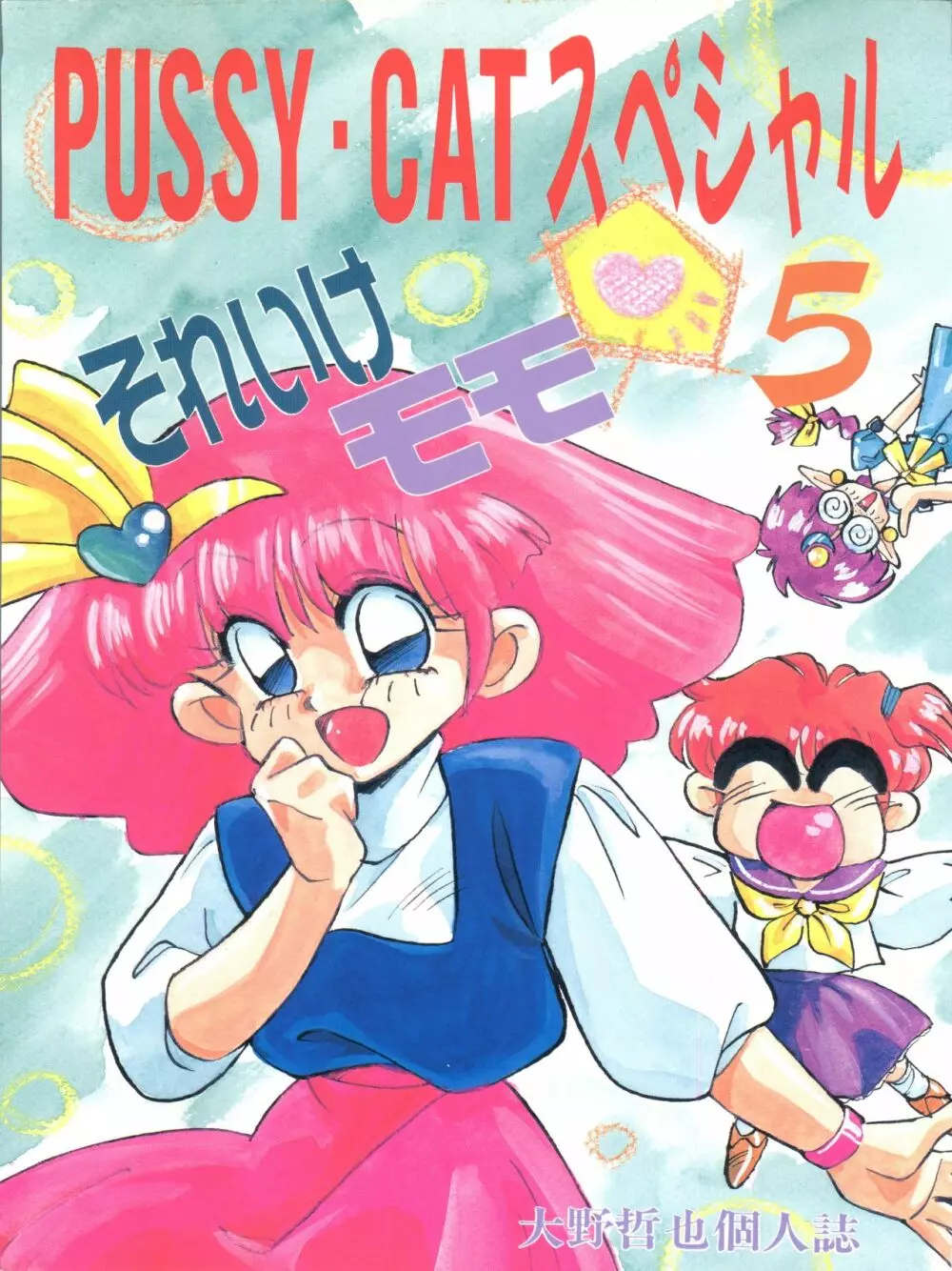 PUSSY・CAT スペシャル 5 それいけモモ - page1