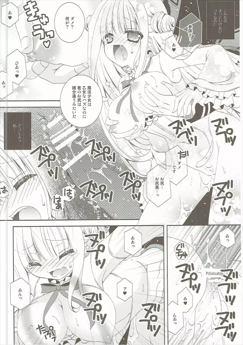 魔法少女は乙女じゃないといけないんです。 - page19