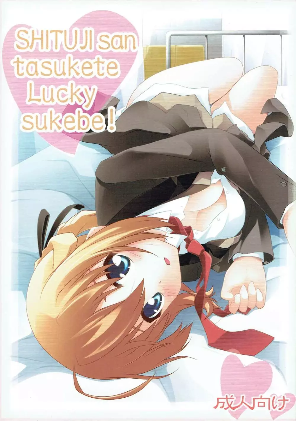 SHITUJI san tasukete Lucky sukebe!