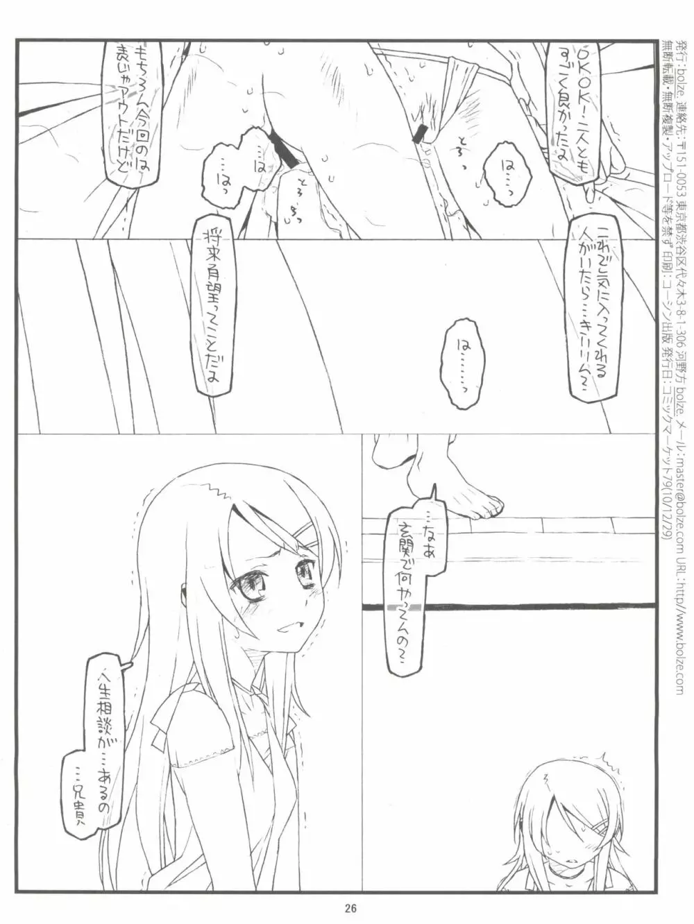 俺の妹がこんなにヒドい目にあうわけがない - page25