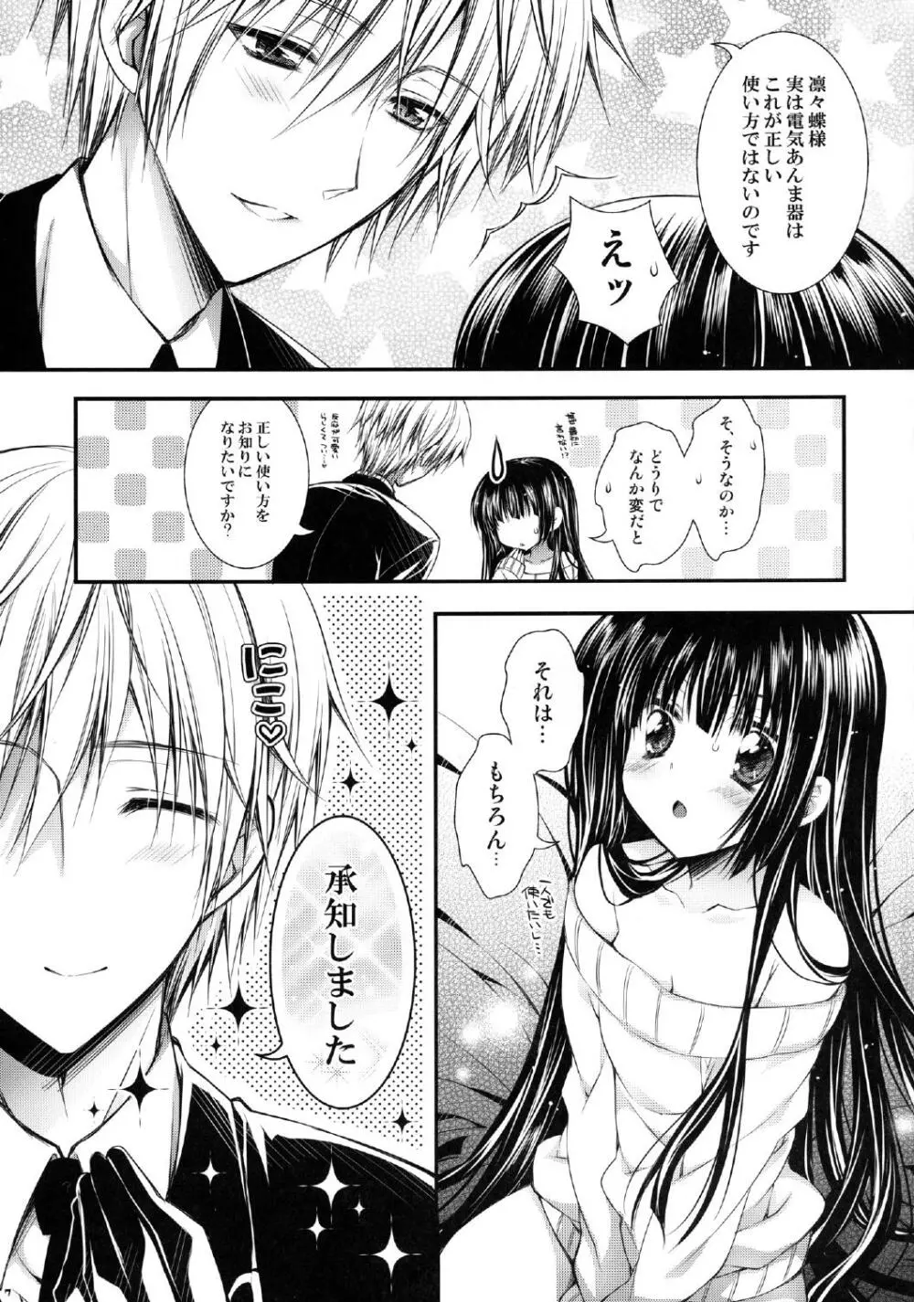 凜々蝶サマと電気あんま器 - page7