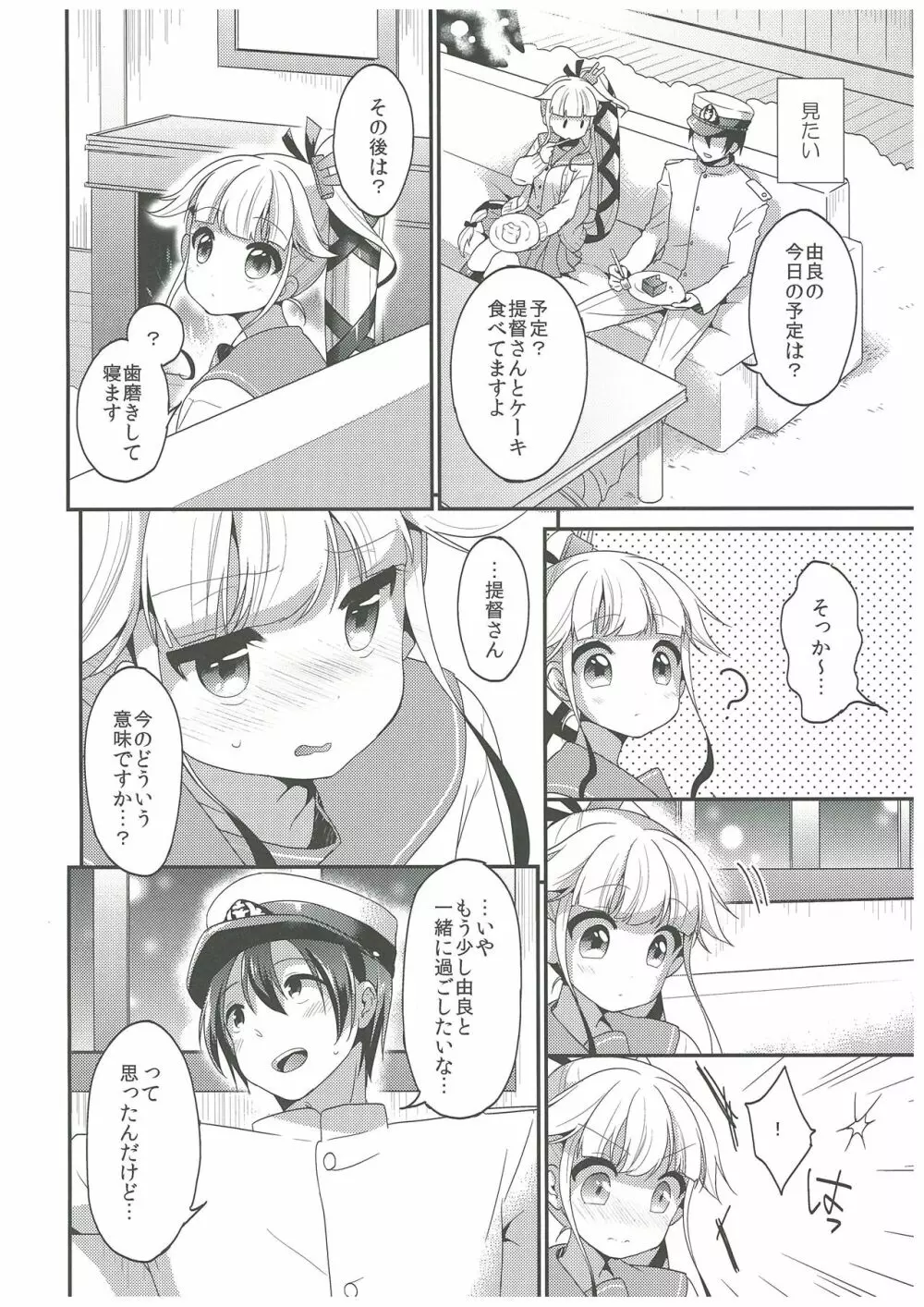 由良と一緒にね、ね！ - page7