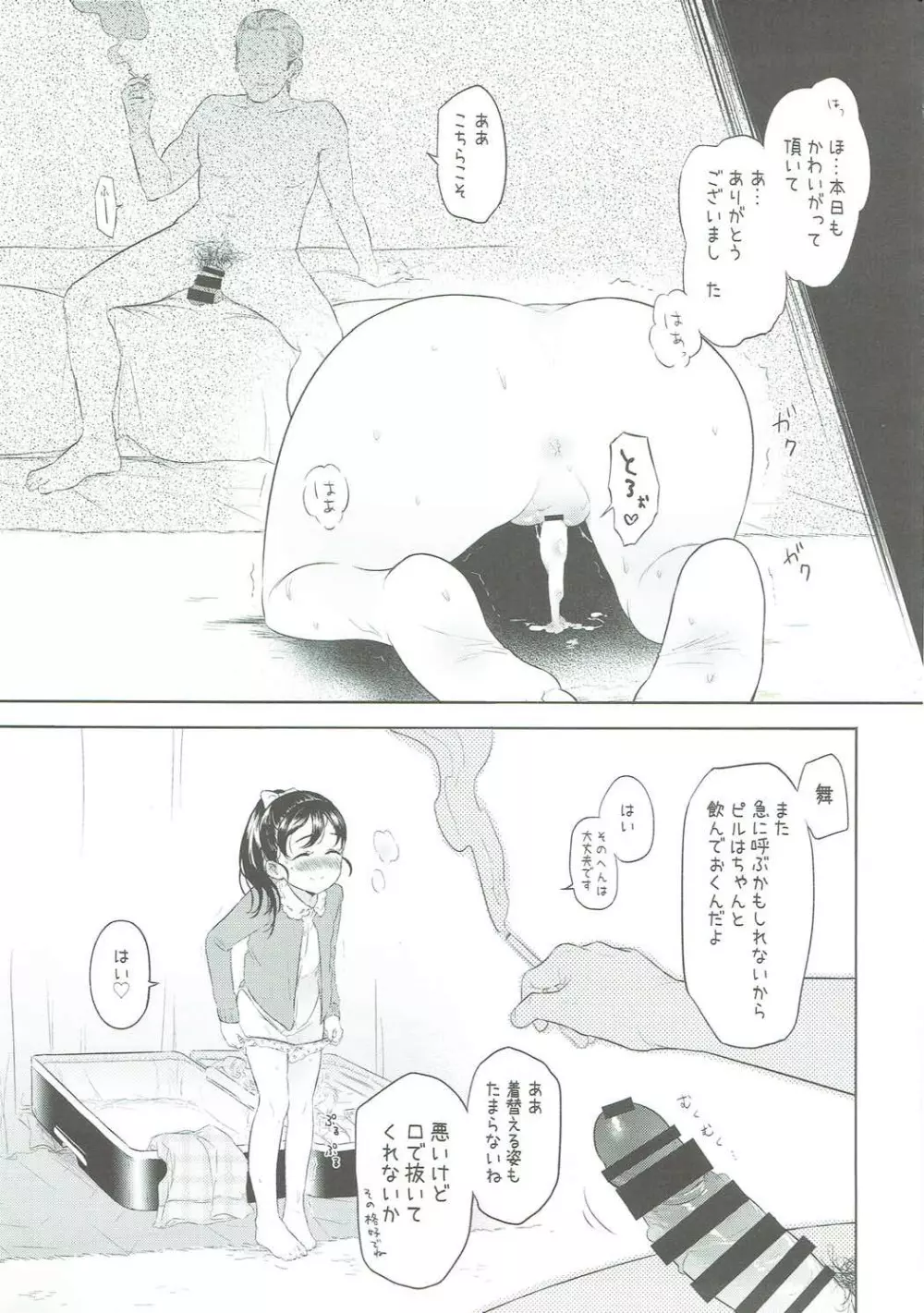 舞ちゃんのお○んこ接待 - page20