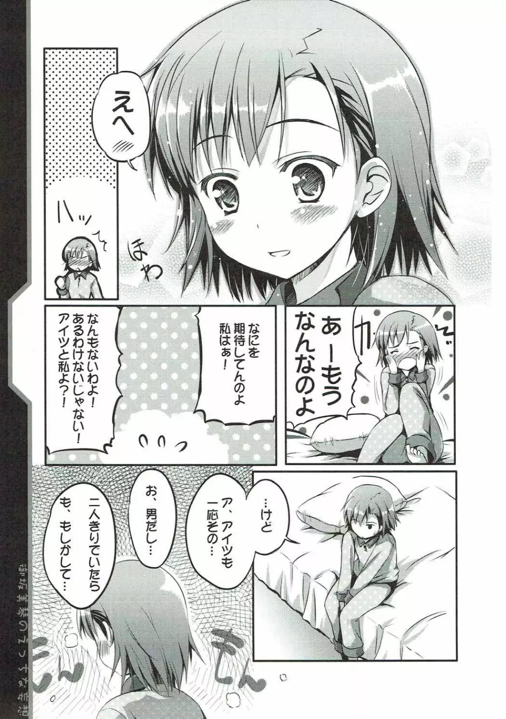 御坂美琴のえっちな妄想 - page6