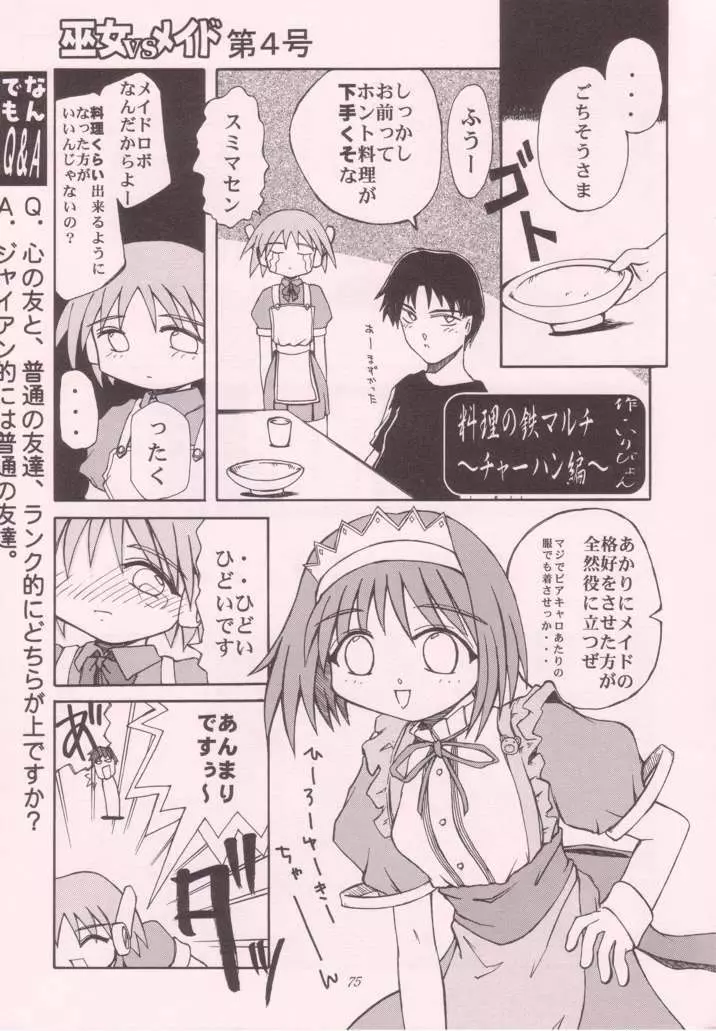 巫女VSメイド 第4号 - page75