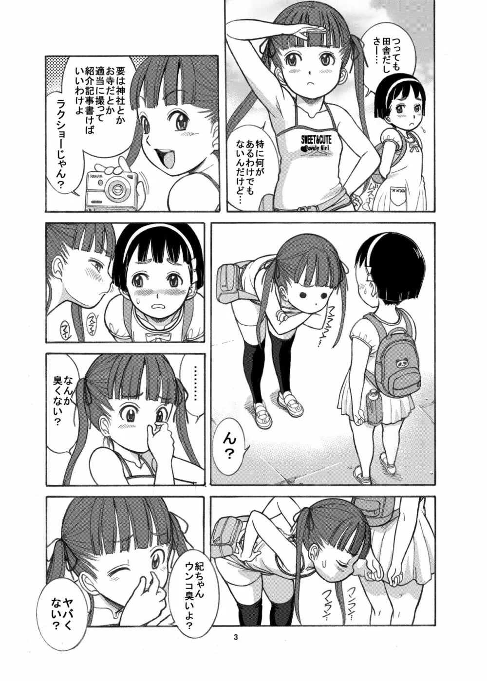 ナイショのおもらし - page5