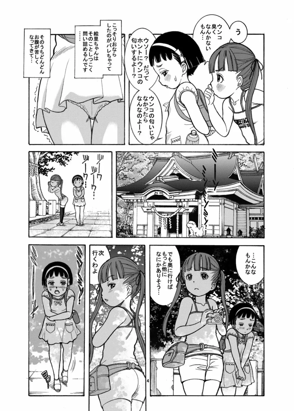 ナイショのおもらし - page6