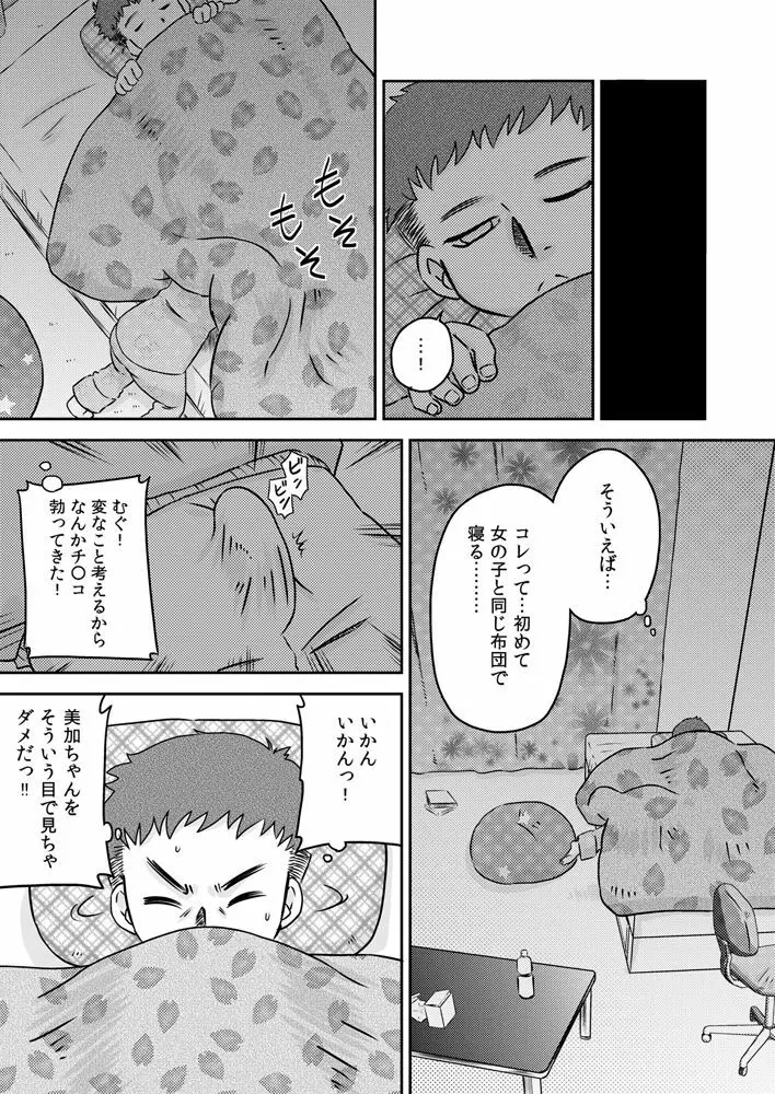 姪っ子のお口～野々宮美加～ - page6