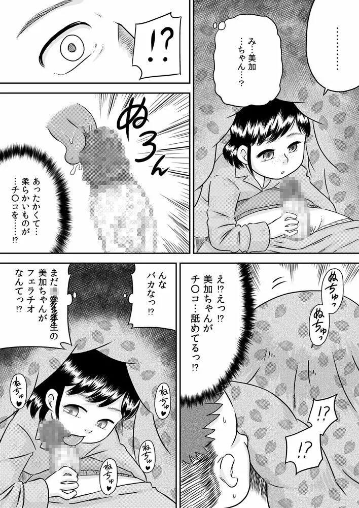 姪っ子のお口～野々宮美加～ - page8