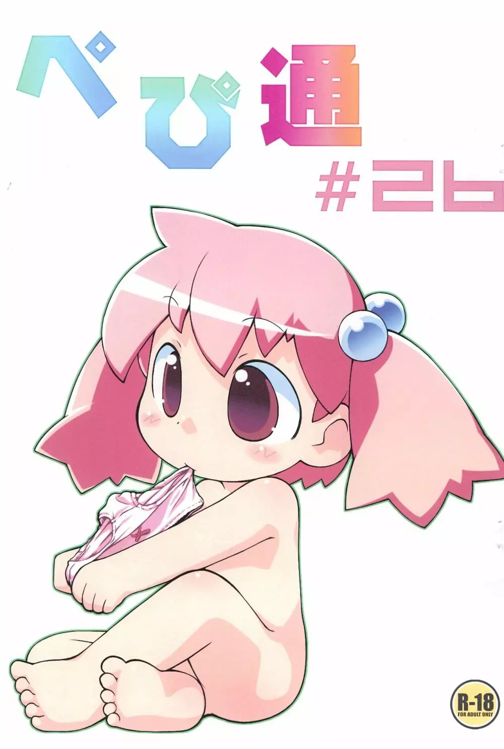 ぺぴ通#26 - page1