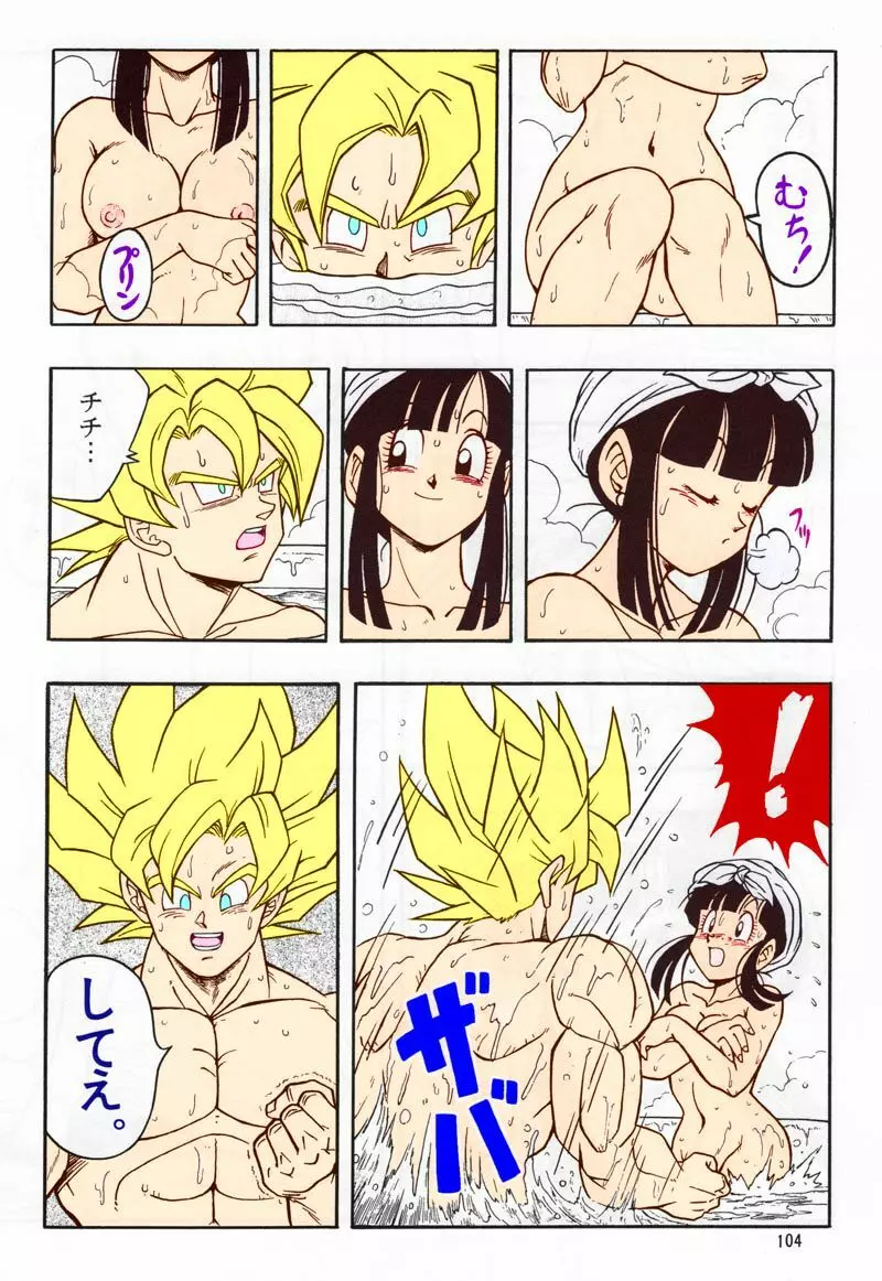 ドラゴンボール H 総集編 - page103