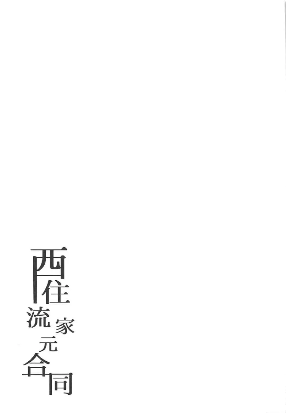 西住流家元合同 - page20