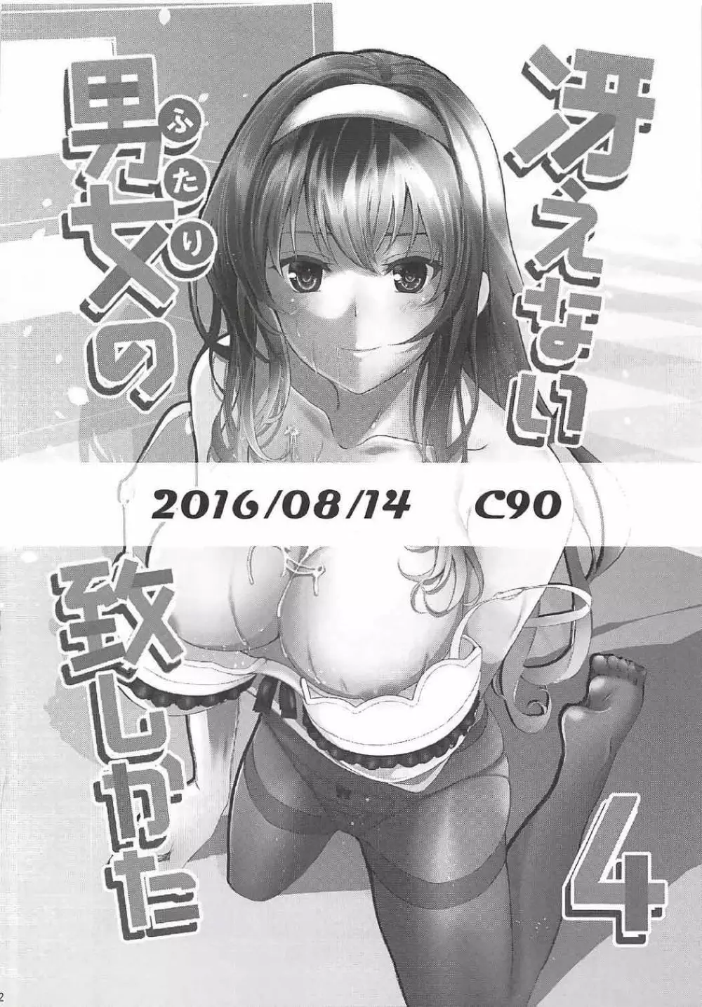 [町田チェリーボーイズクロサワ (クロサワ)] 冴えない男女(ふたり)の致しかた総集編Vol.01 (冴えない彼女の育てかた) - page91