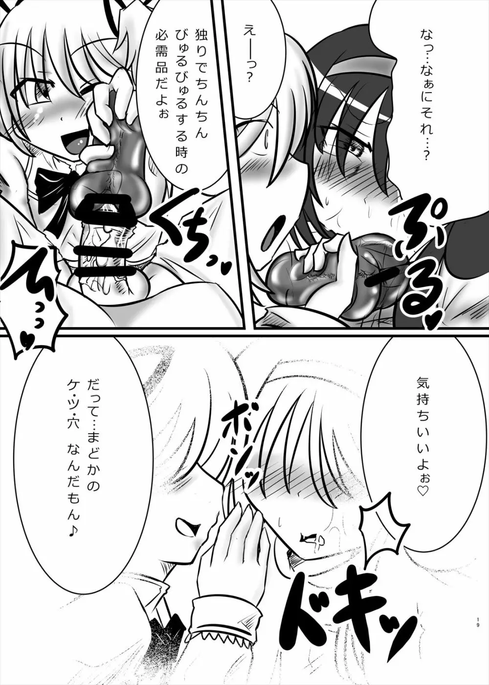 まどかのお願いぜ～んぶきいてね♡ほむらちゃん - page19