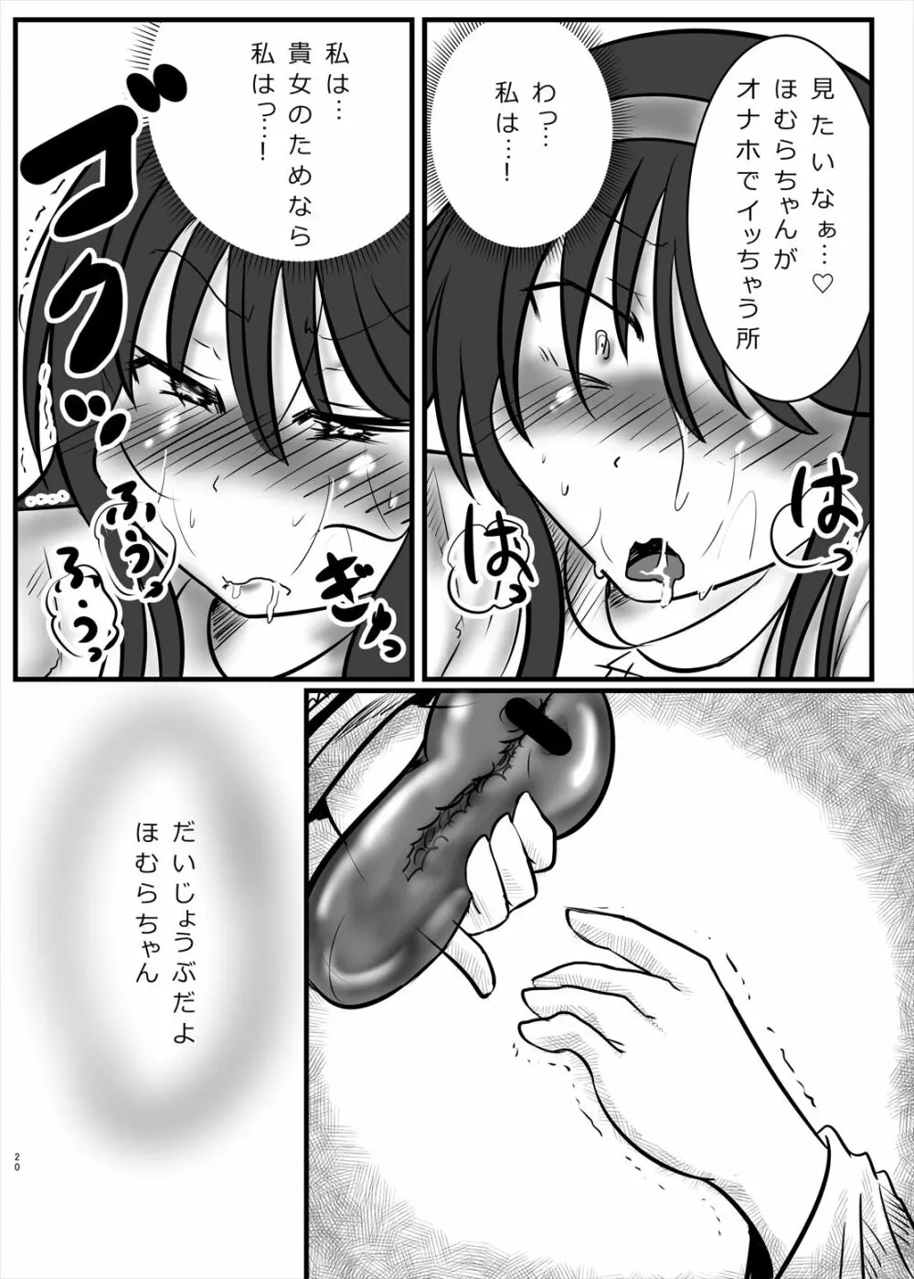 まどかのお願いぜ～んぶきいてね♡ほむらちゃん - page20