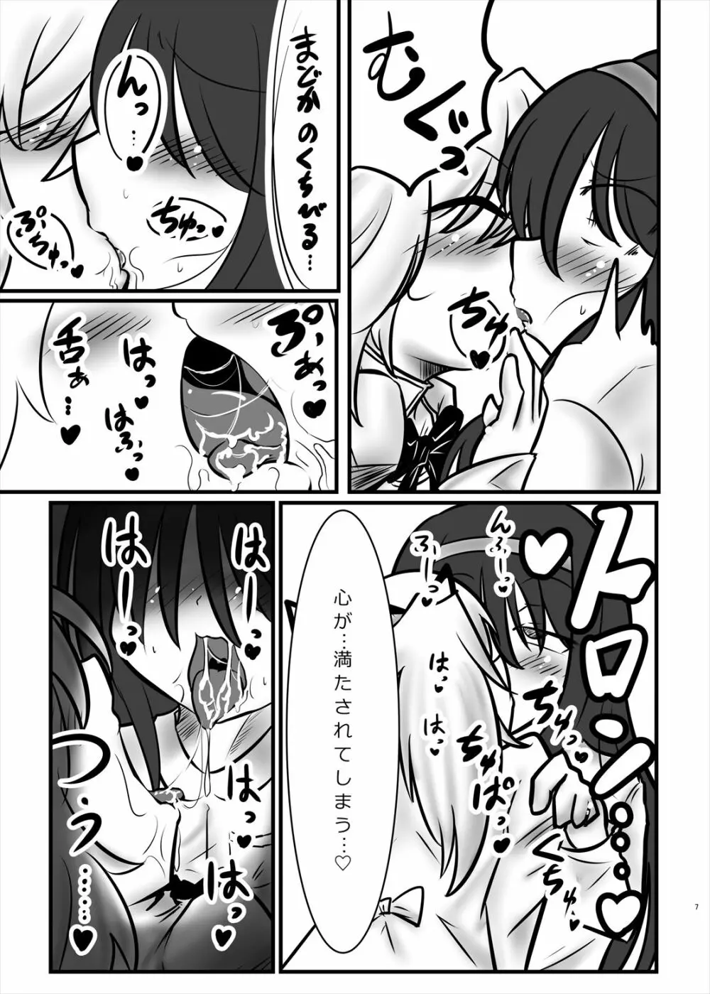 まどかのお願いぜ～んぶきいてね♡ほむらちゃん - page7