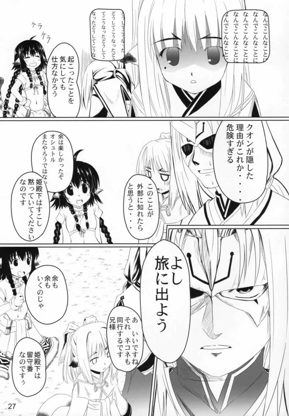 秘密の夜会 - page26