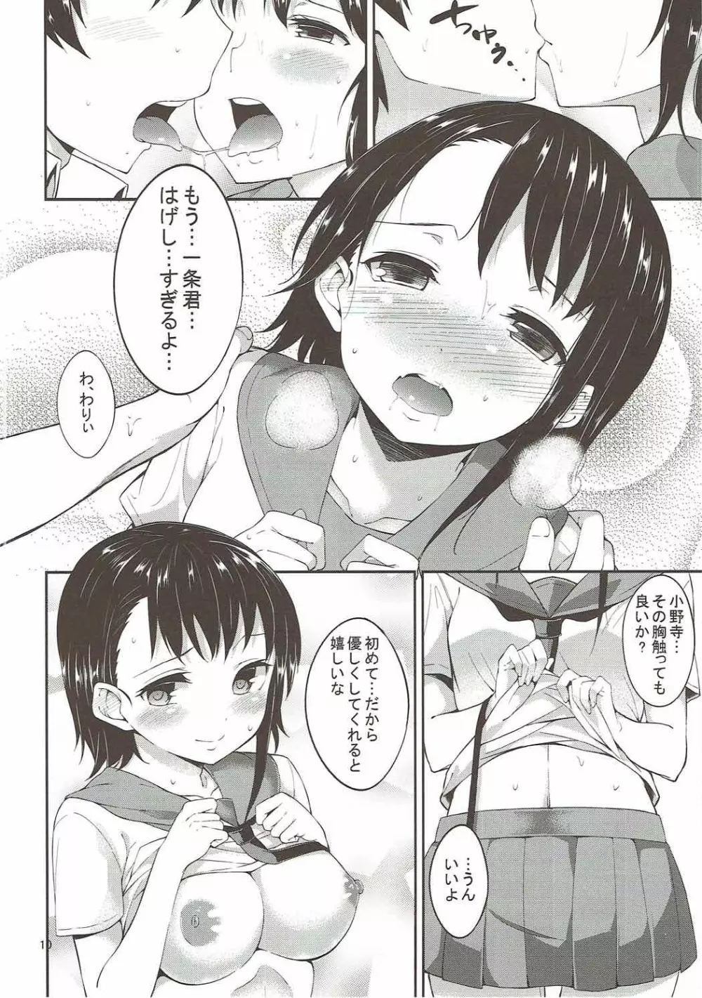 小野寺さんと甘い日 - page9