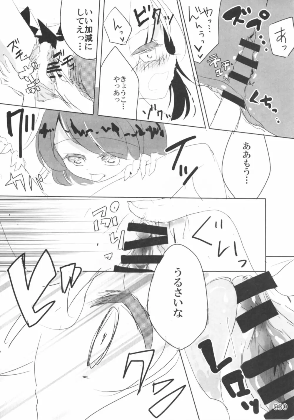 今日は私が◎×する番! - page29