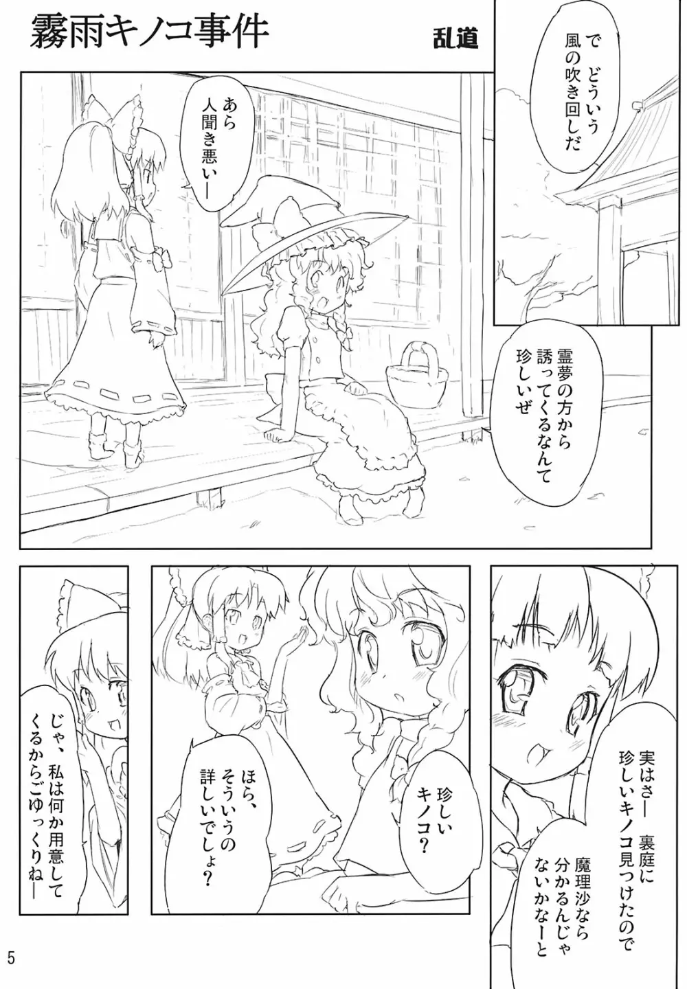 霧雨キノコ事件・cream of mushroom soup - page5