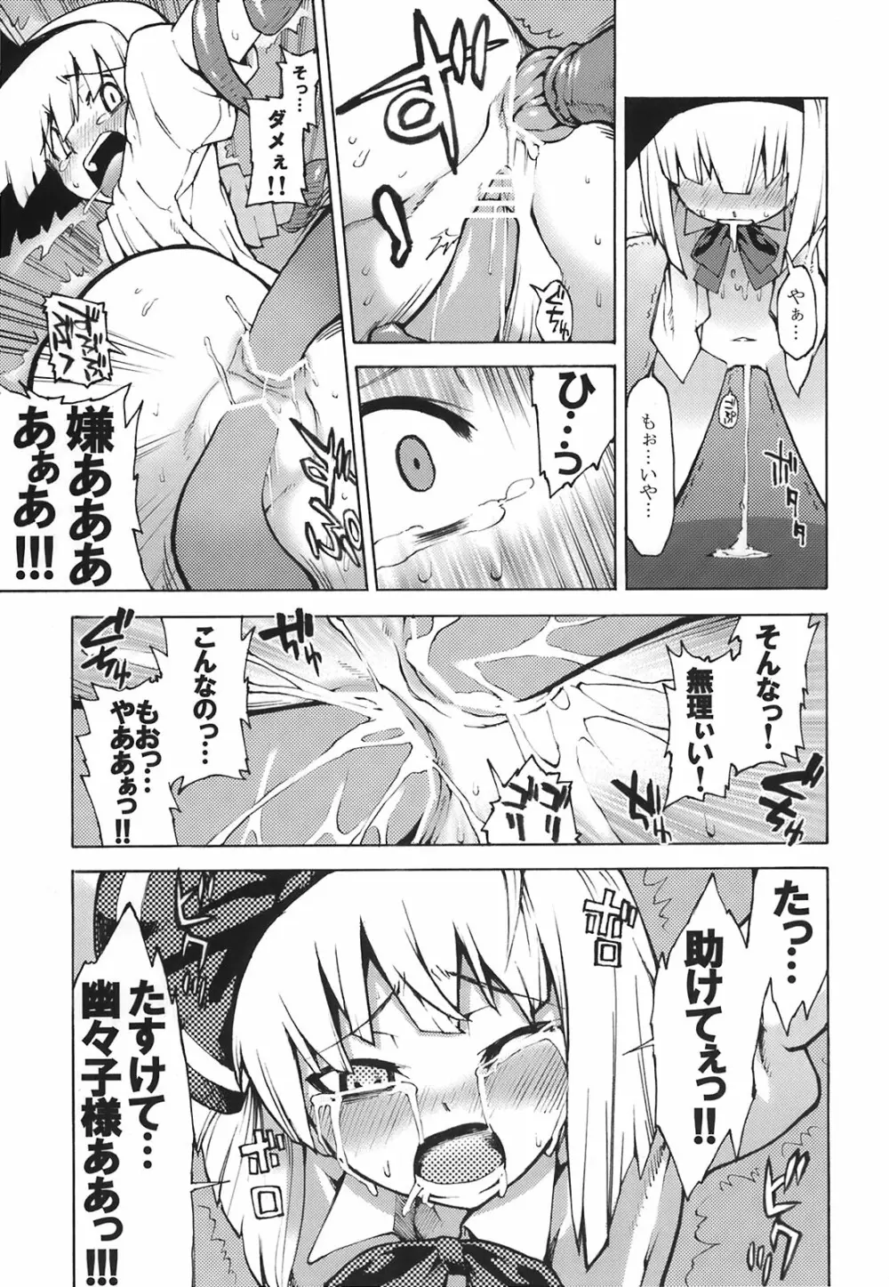 幽々子様そんなモノ食べちゃイケませんッ - page15