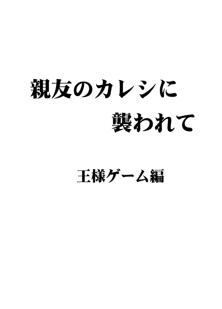 親友のカレシに襲われて 王様ゲーム編 - page4