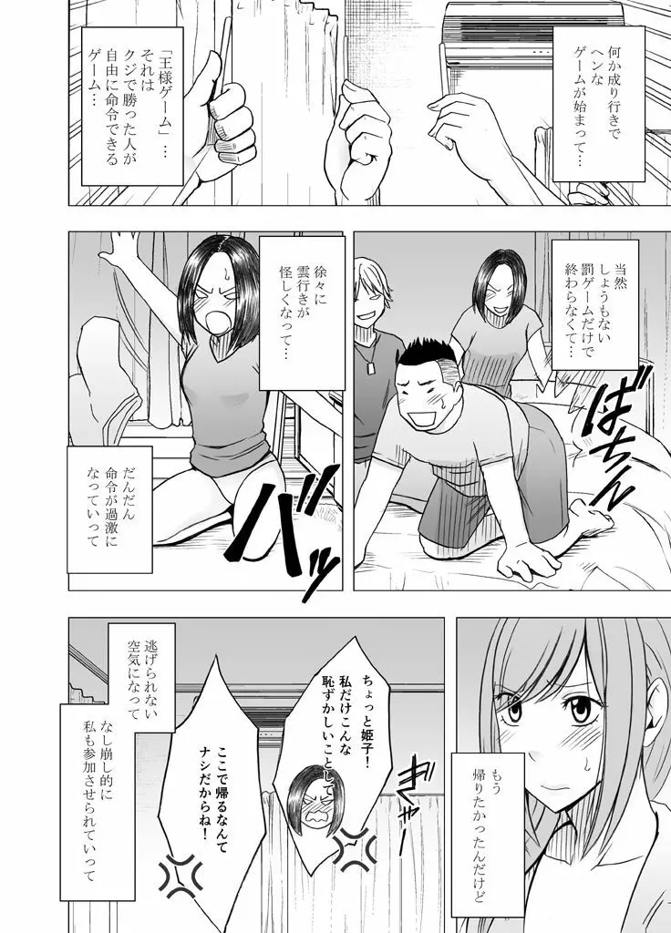 親友のカレシに襲われて 王様ゲーム編 - page7