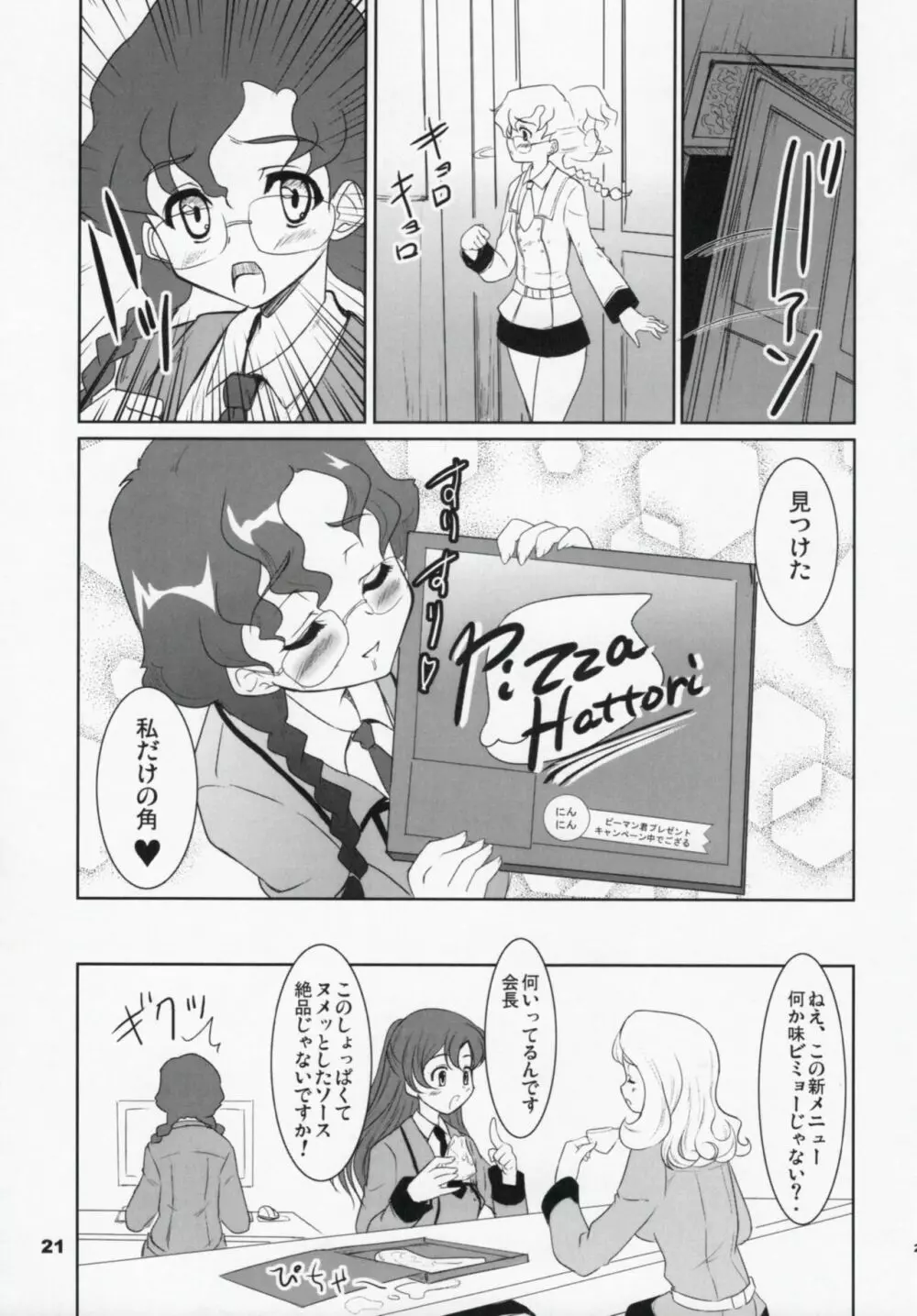 コードぎゃ~ス SAYOKOさんがみている - page20