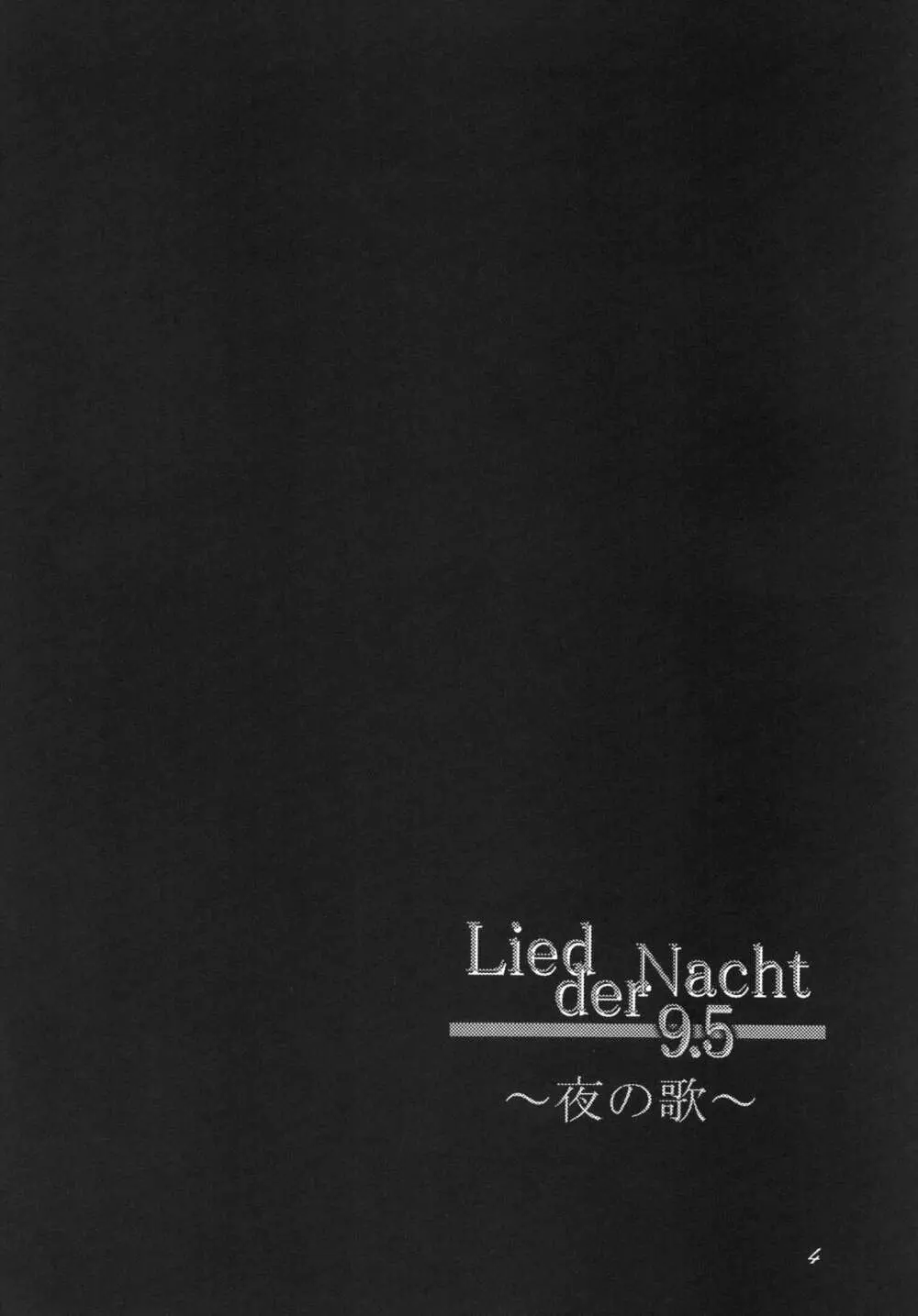 Lied der Nacht 9.5 ～夜の歌～ - page4