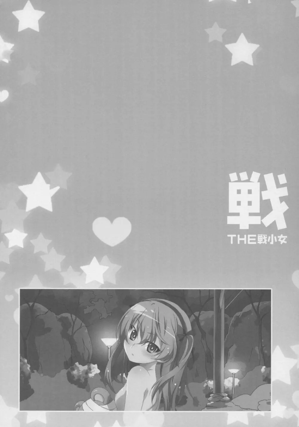 THE 戦小女 - page7