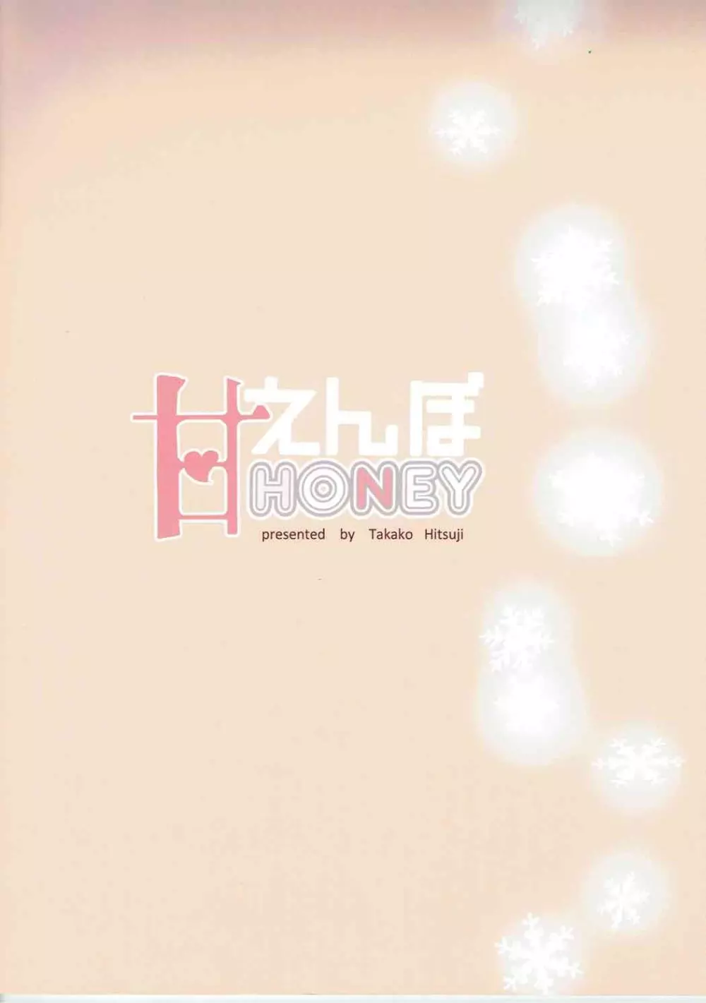 あまえんぼHoney - page24