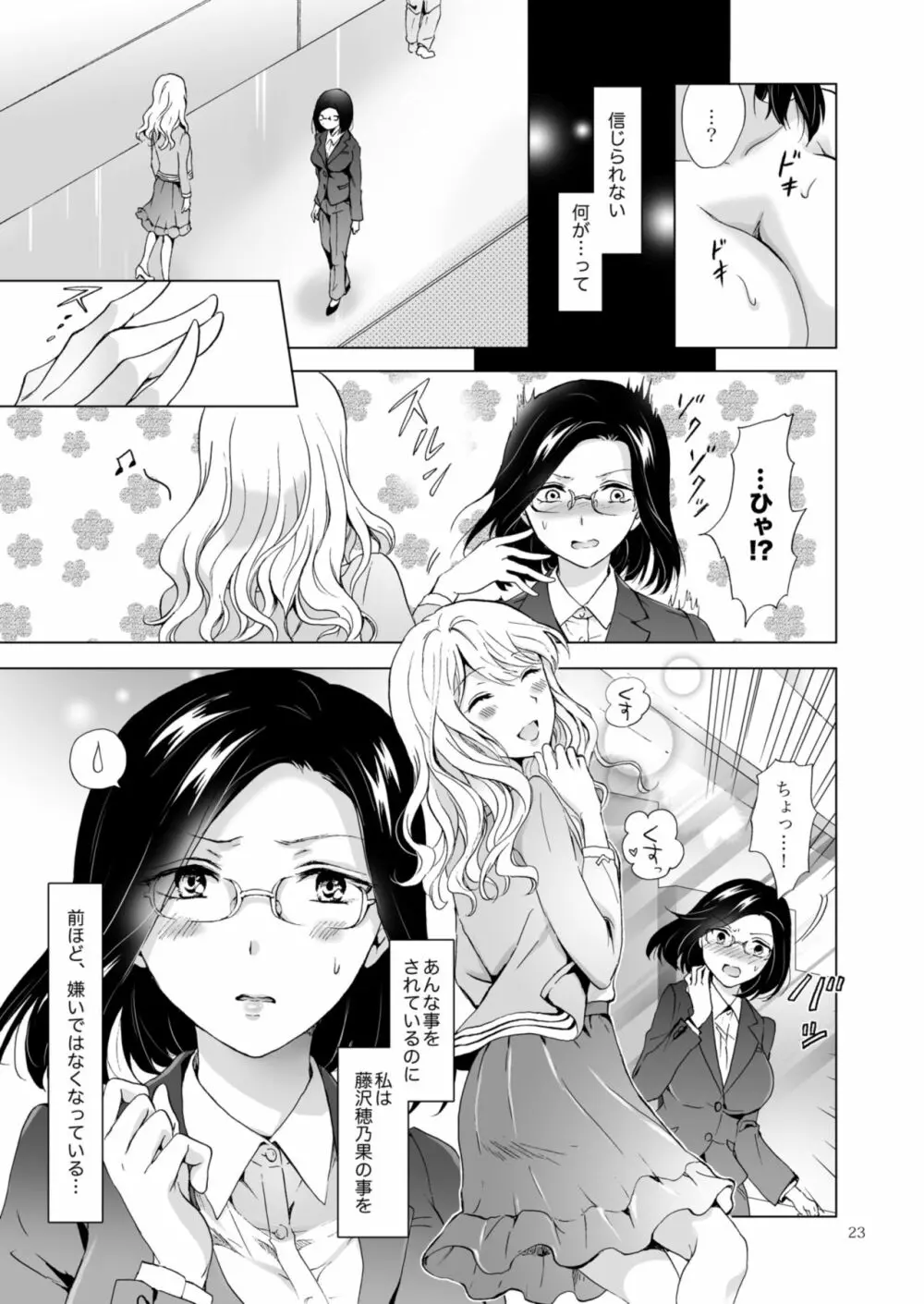 ゆるふわ女子に気を付けて - page23