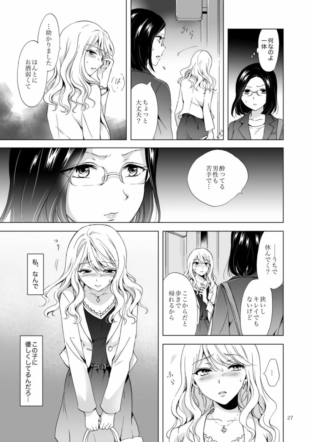 ゆるふわ女子に気を付けて - page27