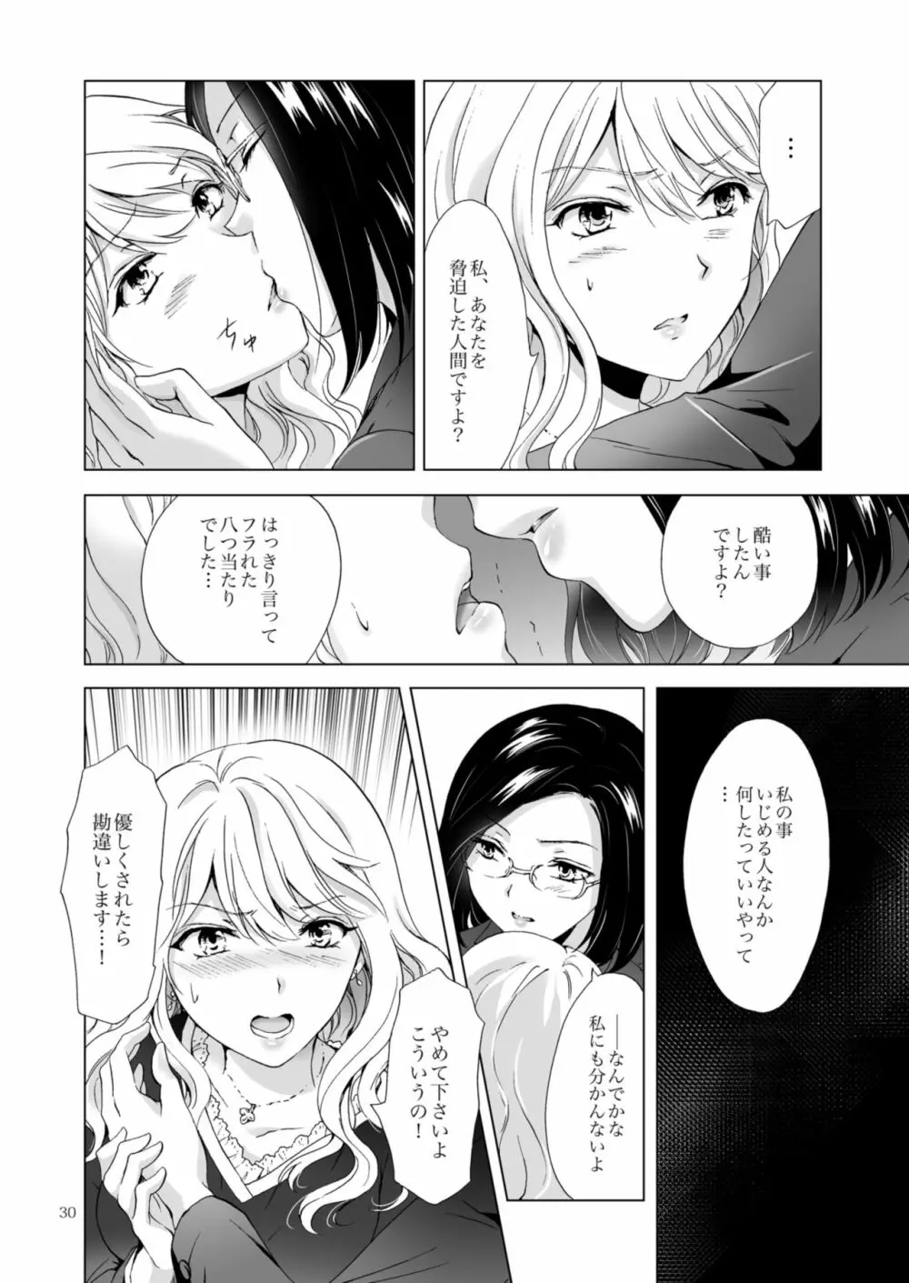 ゆるふわ女子に気を付けて - page30