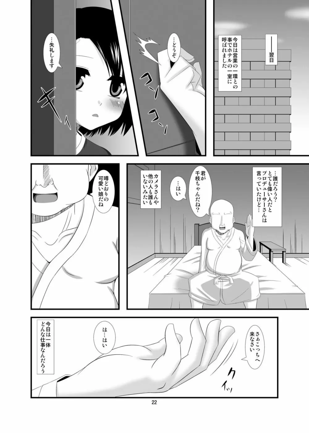 催淫アイドル - page22