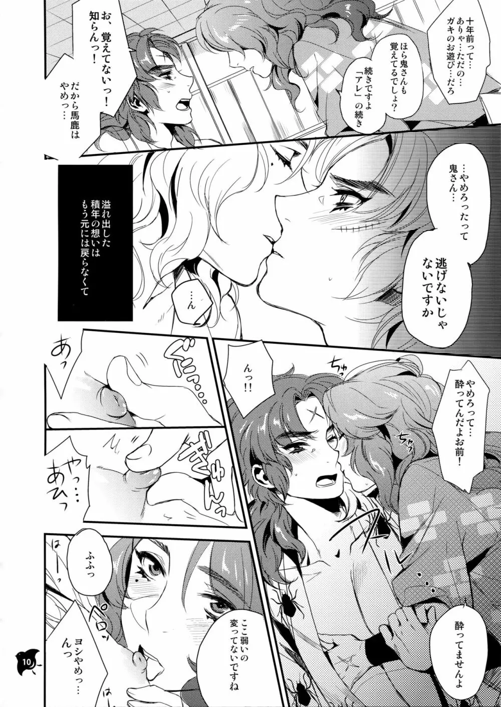 船上のボーイズライフ - page9