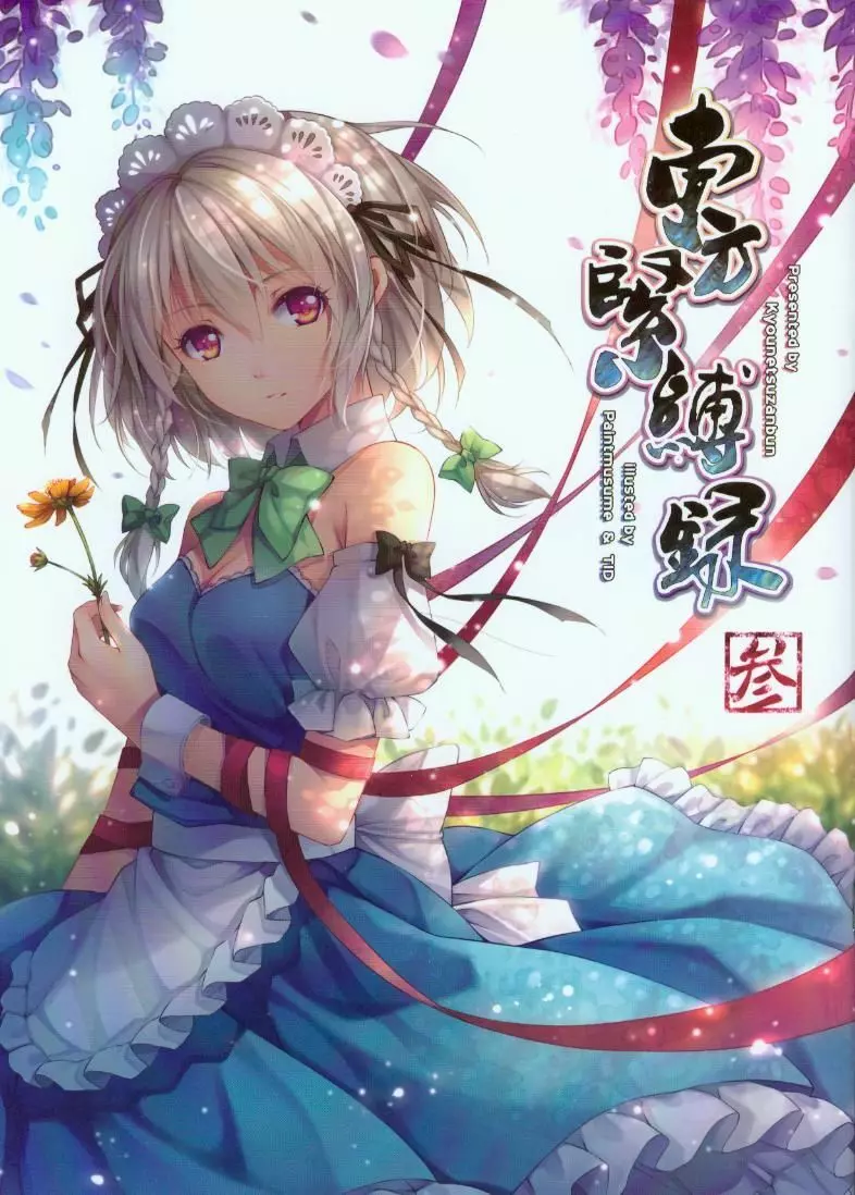 東方緊縛録 参