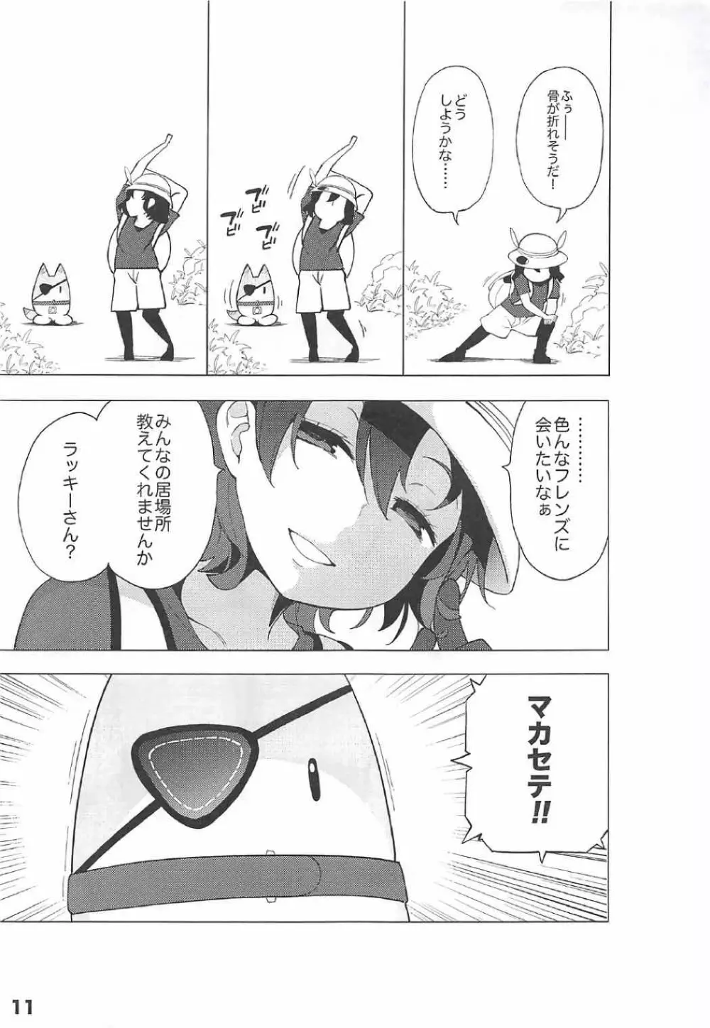 ケダモノフレンズサプライズ - page12